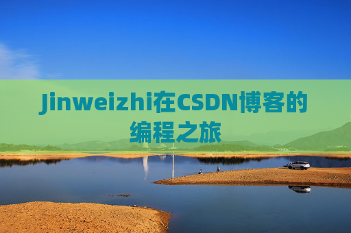 Jinweizhi在CSDN博客的编程之旅